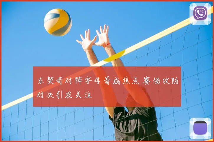 东契奇对阵字母哥成焦点 赛场攻防对决引发关注