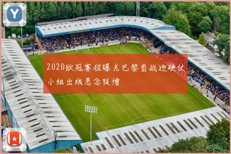 2020欧冠赛程曝光巴黎首战迎硬仗小组出线悬念陡增