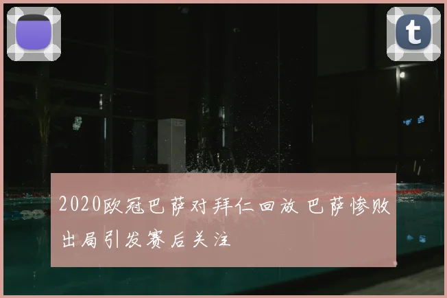 2020欧冠巴萨对拜仁回放 巴萨惨败出局引发赛后关注