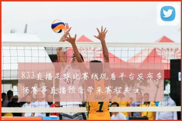 833直播足球比赛线观看平台发布多场赛事直播预告带来赛程关注