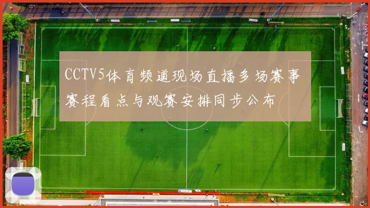 CCTV5体育频道现场直播多场赛事 赛程看点与观赛安排同步公布