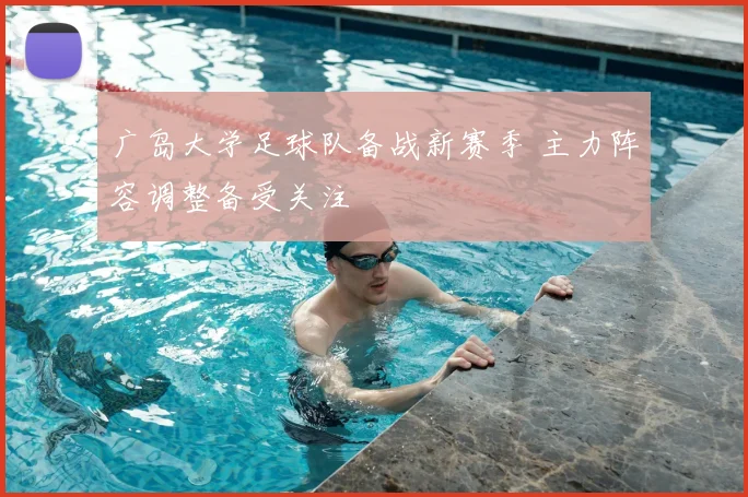 广岛大学足球队备战新赛季 主力阵容调整备受关注