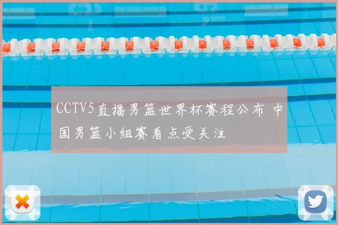 CCTV5直播男篮世界杯赛程公布 中国男篮小组赛看点受关注