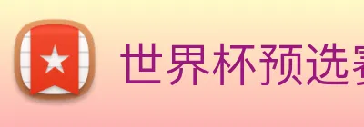 世界杯预选赛直播免费观看网站 Logo